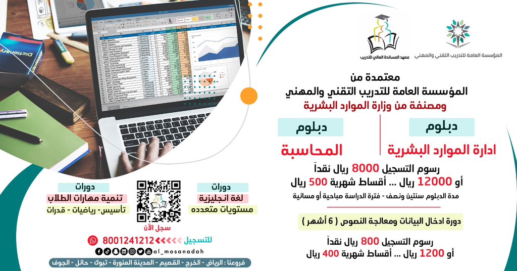 al_mosanadah's tweet image. جميع البرامج التدريبية

معتمدة من المؤسسة العامة للتدريب التقني والمهني

✅دبلوم ادارة الموارد البشرية
✅دبلوم المحاسبة
✅والمزيد من البرامج
تجدها في رابط واحد

bit.ly/b8almosanadah
فضلها عندك
📱8001241212
#فروعنا #الرياض #الخرج #القصيم #تبوك #المدينه_المنوره #حائل #الجوف