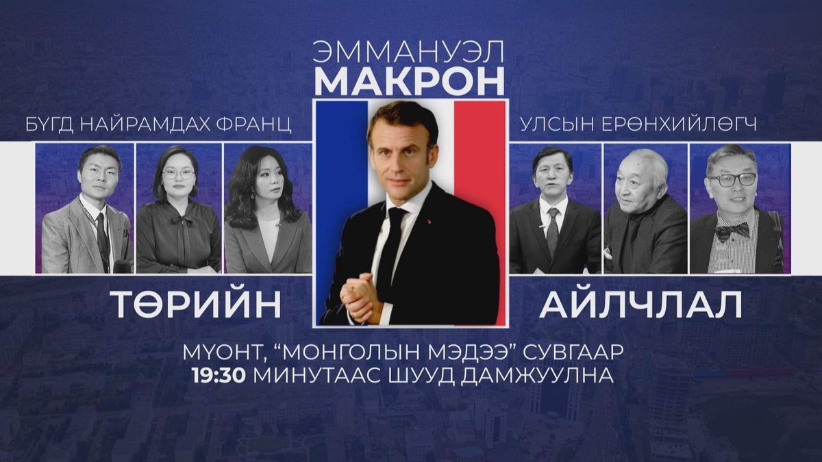 19:30 аас 
MNB БНФУ-ын ерөнхийлөгчийн Монгол улсад хийх төрийн айлчлалыг шууд дамжуулан хүргэнэ ээ.
🇫🇷🇲🇳Франц судлалын тэргүүлэх судлаач, Доктор Х.Бэхбат, 
🇲🇳🇫🇷Олон улсын харилцаа судлаач Профессор Д.Баярхүү нар Төрийн айлчлалын зорилго, үр дүн, утга агуулгыг тайлбарлан ярина.