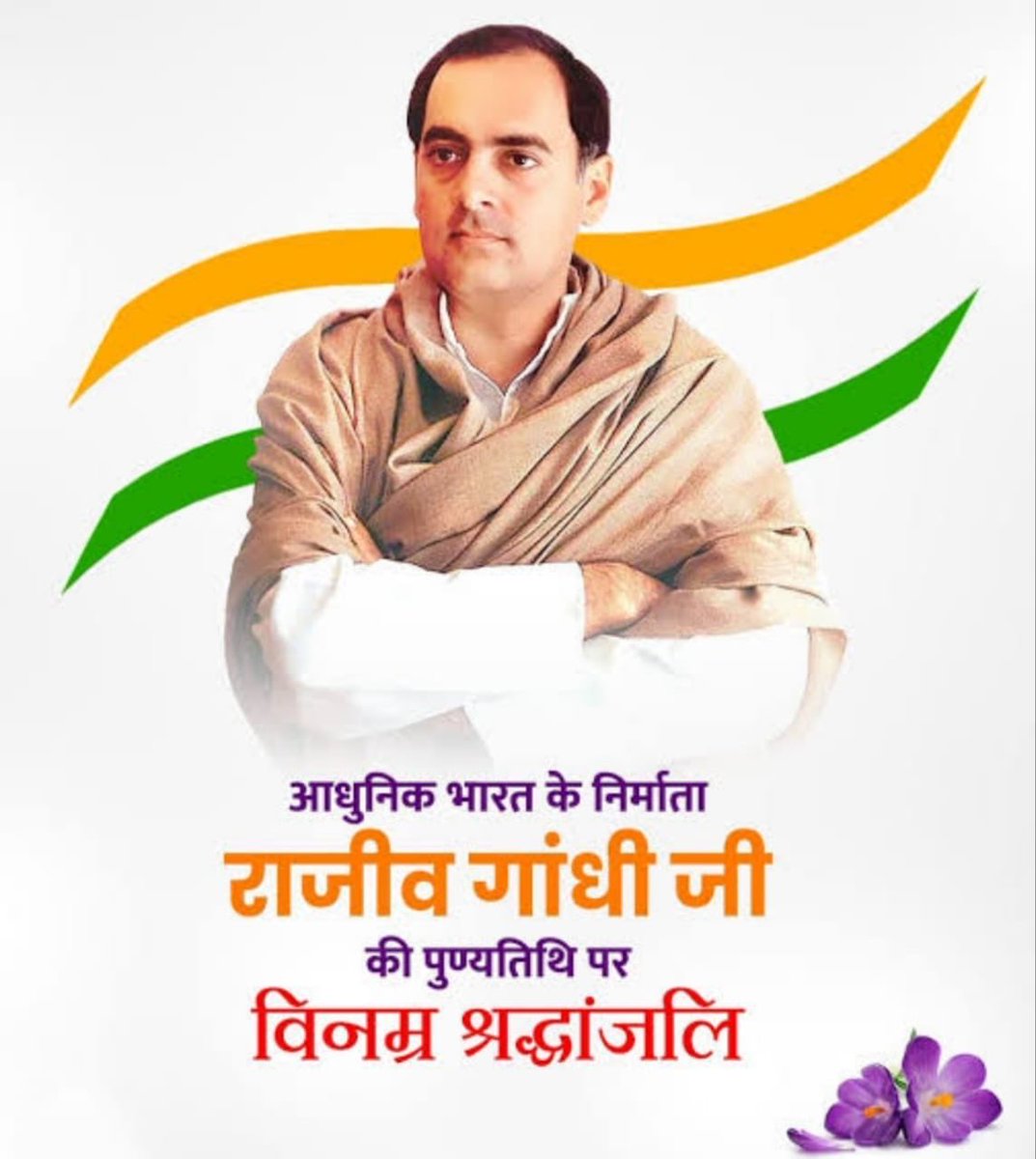 हमारे देश के पूर्व प्रधानमंत्री, पंचायती राज व सूचना क्रांति के जनक आधुनिक भारत के स्वप्नदृष्टा भारत रत्न स्व. श्री राजीव गांधी जी की पुण्यतिथि पर उन्हें शत् शत् नमन।