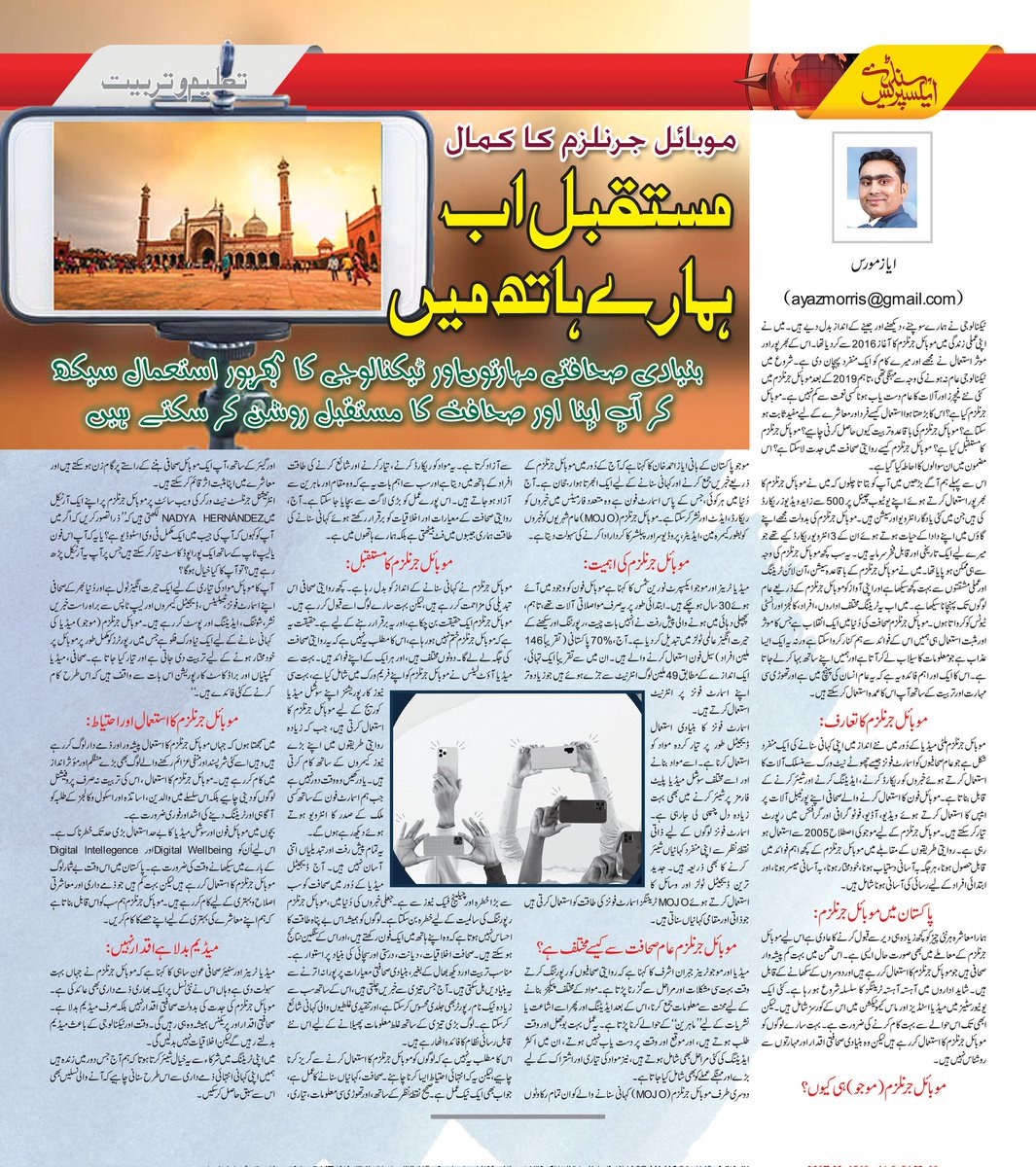My Article on 'Mobile Journalism ' will be publish on Sunday 21st May, 2023 in Express News 
Read Online: express.pk/story/2485633/…

#ayazmorris #دیکھیں_نٸی_نظر_سے #mobilejournalism #ExpressNews
