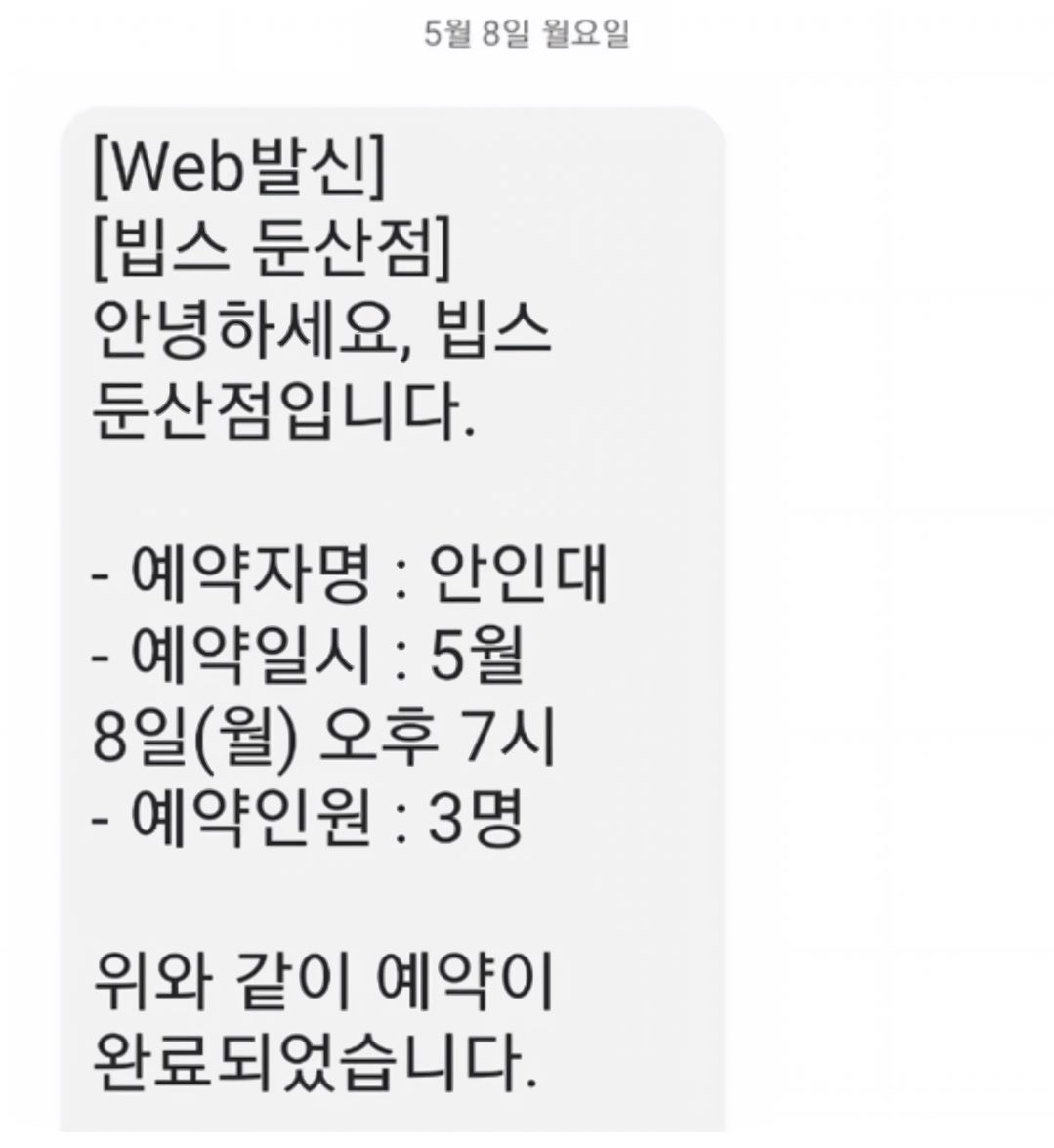빕스 예약자명 대참사