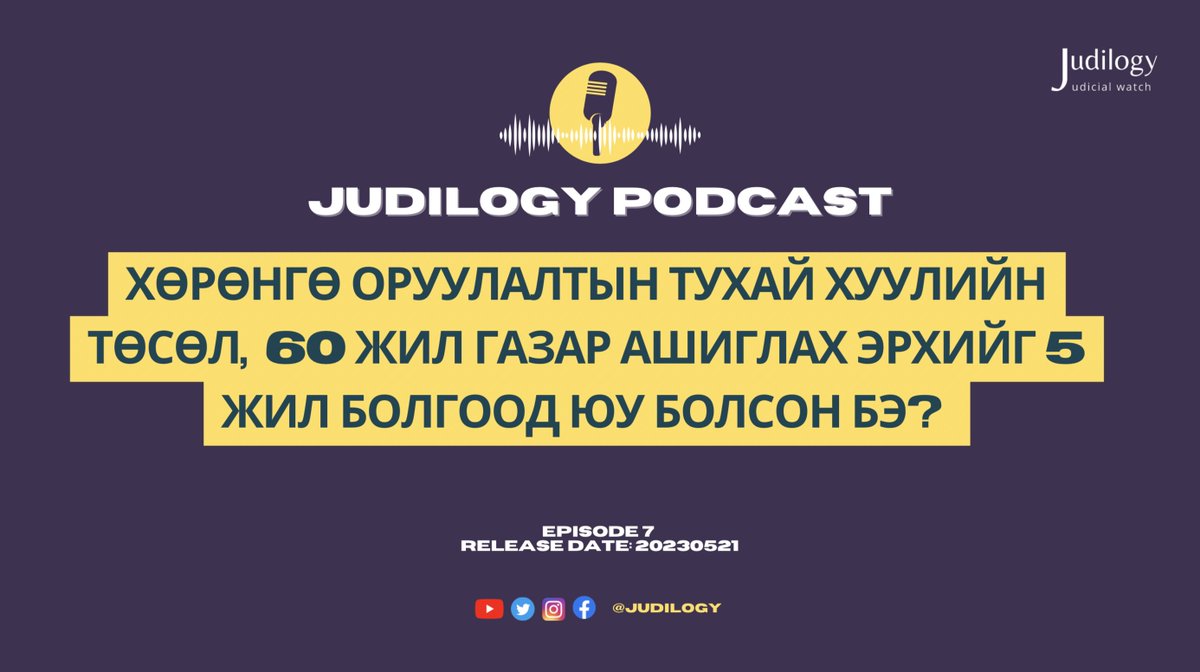 Хөрөнгө оруулагчийн газар ашиглах эрхийг бууруулсан шийдвэрийн эсрэг шүүхдсэн маргааныг танилцууллаа. Холбоосоор сонсоод үзээрэй. youtube.com/watch?v=E-28iZ…