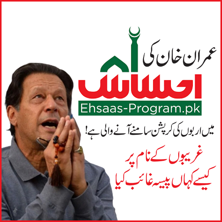 FrozenPK42's tweet image. #EhsaasProgram #ImranKhan #PTIcorruption