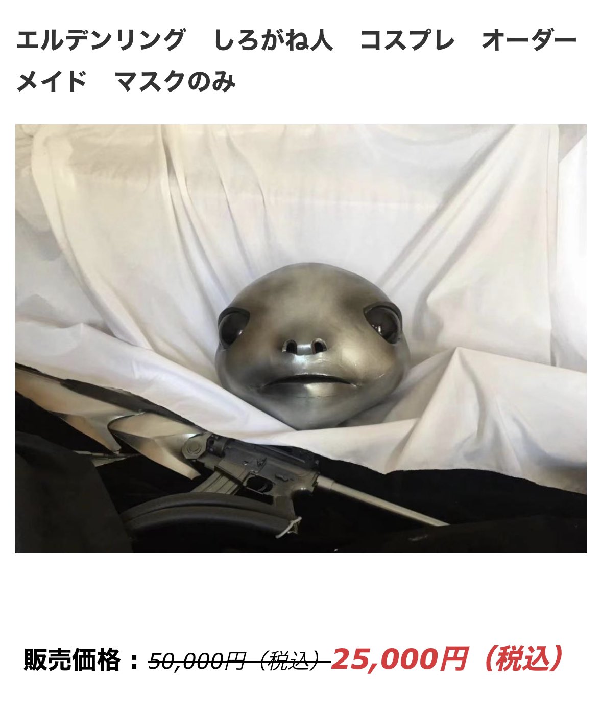 エルデンリングしろがね人コスプレオーダーメイドマスクのみ