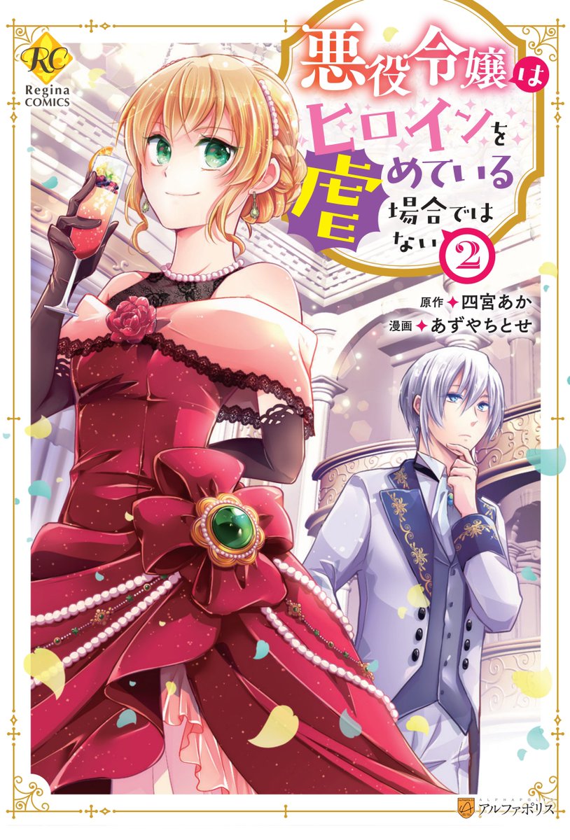 「 ヒロいじを!ヒロいじをよろしくお願いします!!!!タイトルは「 #悪役令嬢はヒ」|あずや@ヒロいじｺﾐｶﾗｲｽﾞ連載中のイラスト