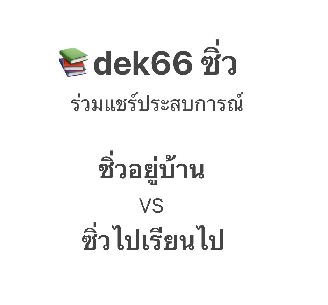 tutorjax's tweet image. #dek66 #dek67 #เด็กซิ่ว
แม่ขอเรียนเชิญมาแชร์ประสบการณ์ มุมมองต่างๆ และข้อดีข้อเสีย เพื่อเป็นข้อคำนึงในการตัดสินใจเลือกวางแผนให้เพื่อนๆ และน้องๆ กันค่ะ 🌈✌️
