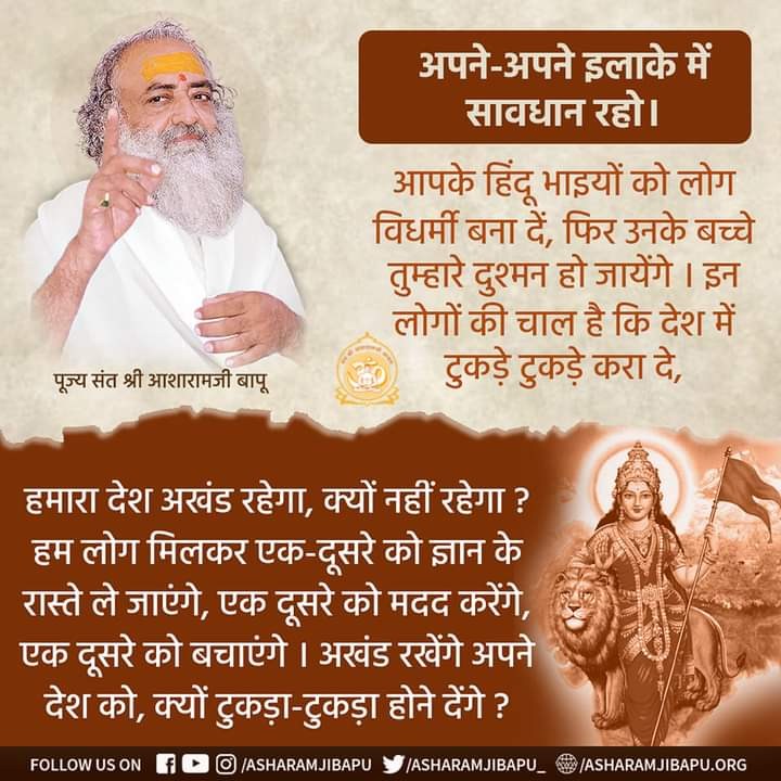 @kamseva1 @JantaKeeAwaaz Sant Shri Asharamji Bapu जैसे सनातन संस्कृति रक्षक मिलना आज बहुत दुर्लभ है
उन्होंने डूबते हुए भारत संस्कृति को फिर से उभारने का साहस किया है।
भूले भटके सनातनयो को True Direction की ओर अग्रसर करने का अथक प्रयास किया है।
 Ghar Wapsi 
#MillionsReturnedBack