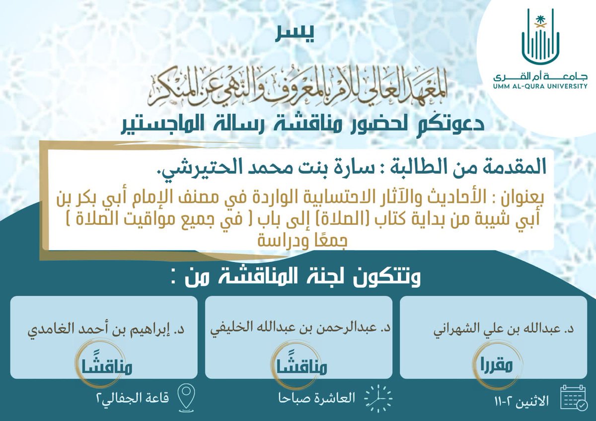 m_7esbah's tweet photo. 🔸إعلان

مناقشة رسالة ماجستير في تخصص الحسبة

دعواتنا بالتوفيق والسداد للطالبة وسعادة أعضاء اللجنة الموقرين

#جامعة_أم_القرى https://t.co/NmzptNdxsy