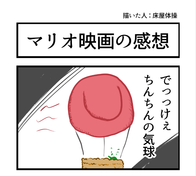 マリオ映画の感想です