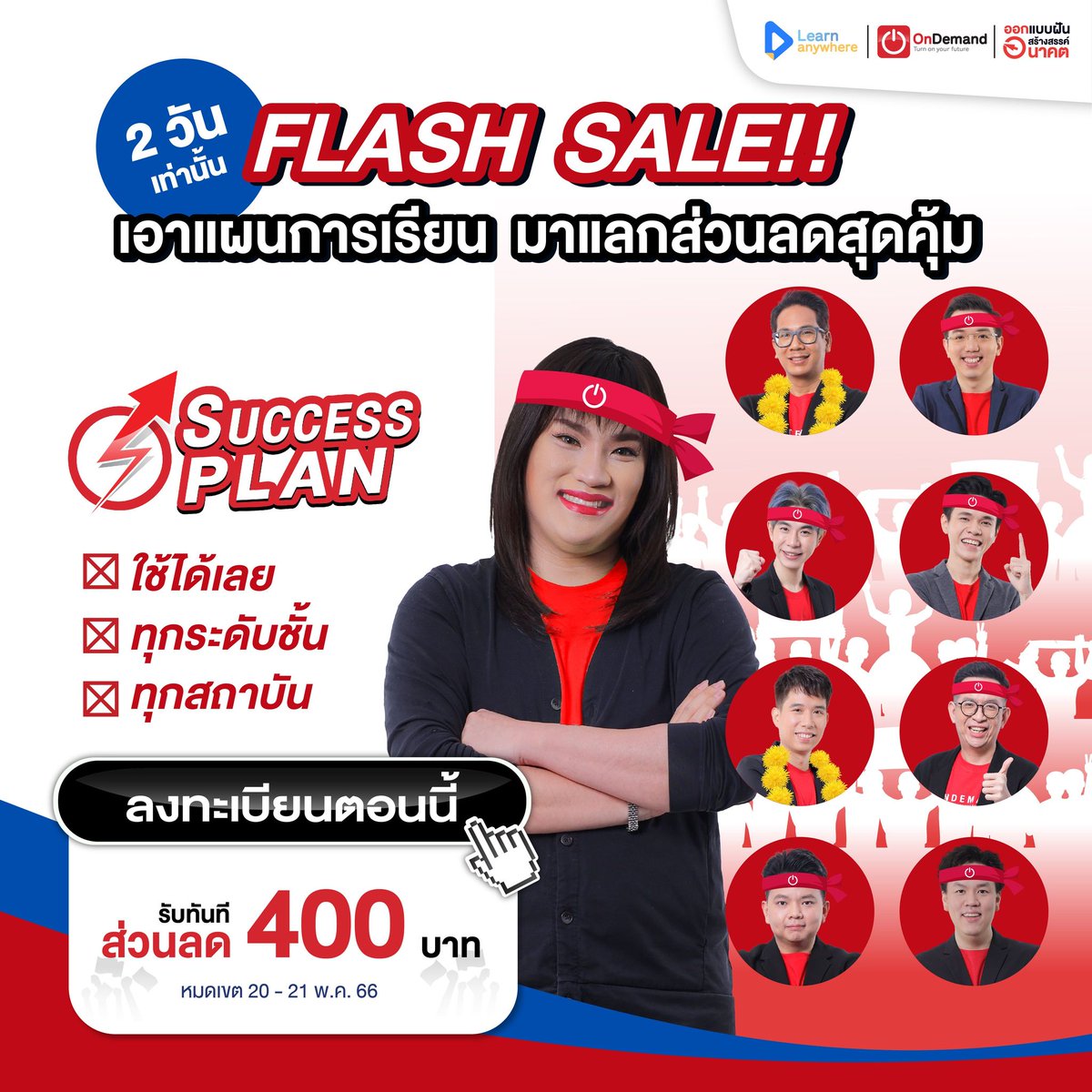 OnDemand_PKS's tweet photo. 📷กิจกรรมพิเศษตอนรับเปิดเทอม📷
นำแผนการเรียน มาให้พี่ออนฯวางแผน!!! 🤩

เพียงนำแผนการเรียนมาที่สาขา รับ
📷ส่วนลดสุดพิเศษ 400 บาท (เมื่อสมัครขั้นต่ำ 4,000 บาท)
📷วางแผนการเรียนกับพี่ๆ

วันนี้วันสุดท้าย!!

Line : @od_phetkasem
#OnDemand #SuccessPlan #ออนดีมานบ้านเพชรเกษม https://t.co/NqRUbGKhx6