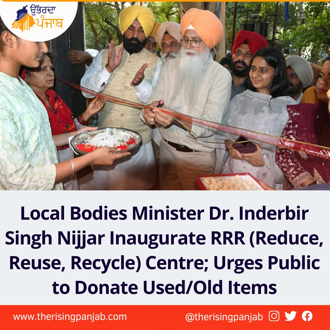 In a unique initiative taken by #MunicipalCorporation under 'Meri LiFE, Mera Swachh Shehar' campaign, 19 RRR (Reduce, Reuse, Recycle) centres have been established in #Ludhiana.
bit.ly/3MKwPQ7

#AAPPunjab #DrInderbirNijjar #newupdate #dailynews