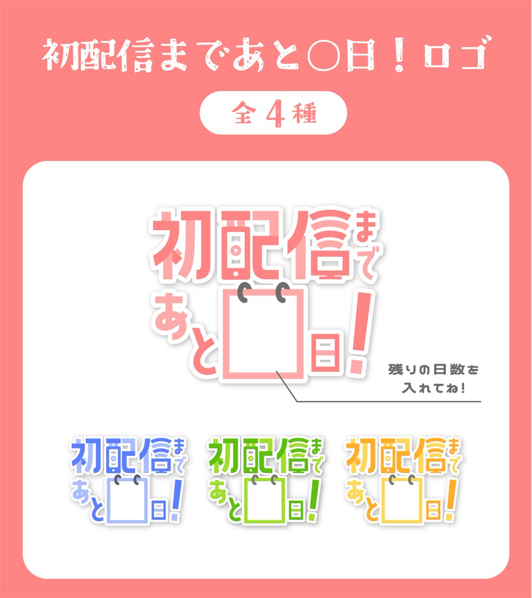 ringo_VooV's tweet photo. 【フリー素材】

初配信まであと何日？カウントダウン用ロゴを制作しました！色は4種類あります！
カレンダー部分に日数を入れて使ってみてくださいね📆

(この前言っていた例の素材です…！)

#フリー素材 #Vtuber素材 #Vライバー素材 #初配信

https://t.co/O6Sn9oafz4 https://t.co/aDrRFE9FeO