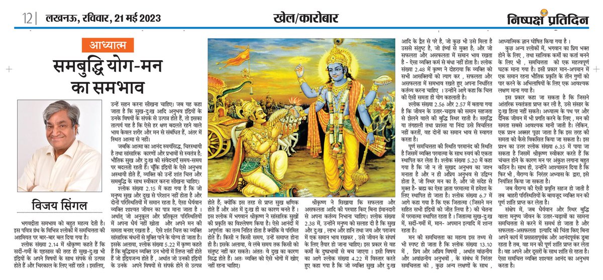 VijaySingal's tweet photo. My article published in the Nishpaksh Pratidin Lucknow of today.
https://t.co/J6I5fzAt0a
#VijaySingal #BhagavadGita #gyan #SuccessTrain #krishna #shloka #krishnagyan #krishnaquotes #bestauthor #topauthors #nishpakshpratidin #gyan #NewsUpdate #newsfeed https://t.co/IFriJyhFB7