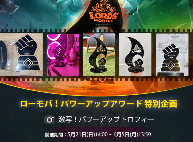 LordsMobileJP's tweet photo. 激写📸パワーアップ���ロフィー

パワーアップアワードで獲得されたトロフィーの写真📸を撮って、IGG ID と共にリプライ💬しましょう！

参加だけでジェムがもらえたり、さらに大量のボーナスやレアなフィギュアが当たる大チャンスです✨

詳細は画像を✅

締切：6/5(月)13:59

#ローモバ https://t.co/uWX0tYNuF7