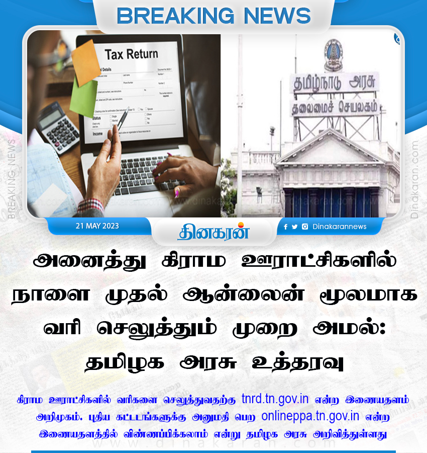 DinakaranNews's tweet photo. அனைத்து கிராம ஊராட்சிகளில் நாளை முதல் ஆன்லைன் மூலமாக வரி செலுத்தும் முறை அமல்: தமிழக அரசு உத்தரவு

#taxpayment #onlinemode #TNGovt #DinakaranNews https://t.co/jtXAkwFsC5