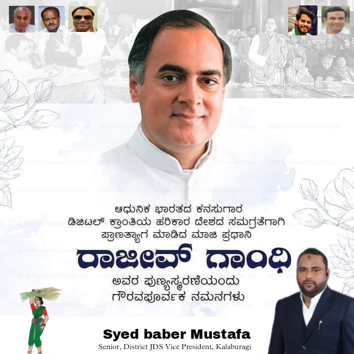 babar_musthafa's tweet photo. ಮಾಜಿ ಪ್ರಧಾನಿ ರಾಜೀವ್ ಗಾಂಧಿ ಅವರ ಪುಣ್ಯತಿಥಿಯಂದು ಅವರಿಗೆ ಗೌರವದ ನಮನಗಳನ್ನು ಸಲ್ಲಿಸುತ್ತೇನೆ. ಅವರಿಗಿದ್ದ ದೂರದೃಷ್ಟಿ, ನಾಯಕತ್ವದ ಗುಣ, ವೈಜ್ಞಾನಿಕ - ತಾಂತ್ರಿಕ ಚಿಂತನೆಗಳು ಮತ್ತು ದೇಶದ ಪ್ರಗತಿಯ ಬಗೆಗಿದ್ದ  ಅವರ ಬದ್ಧತೆಯು ಎಲ್ಲರಿಗೂ ಸ್ಫೂರ್ತಿಯಾಗಿದೆ.  ರಾಷ್ಟ್ರದಲ್ಲಿ ಅಳಿಸಲಾಗದ ಛಾಪು ಮೂಡಿಸಿದ ಮುತ್ಸದ್ಧಿ ಅವರು.
#RajivGandhi https://t.co/OJD7tM5EWy