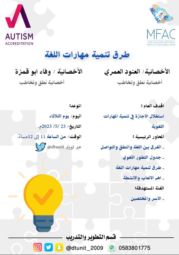 dtunit_2009's tweet photo. يقدم قسم التدريب والتطوير محاضرة:        
    
💡طرق تنمية مهارات اللغة .

🗣️ أ. العنود العمري و أ. وفاء أبو قمزة   .  
على مساحة التويتر 📱 https://t.co/Q3QATIpzQA