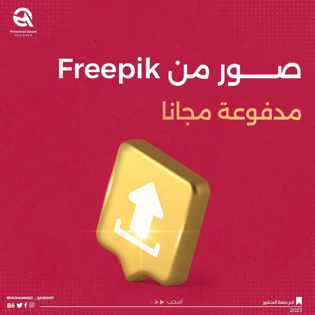 Mohamed_Qasem97's tweet image. احيانا تحتاج الى بعض الصور المدفوعة من خلال موقع freepik  🚀
لكن ليس لديك حساب مدفوع ❗
اليك موقع لتحميل الصور المدفوعة بشكل مجاني 😍
شارك الموقع مع اصدقائك 👌🤩
تابع الثريد 
@TactusDe1
@Designers_Sup
@DlelDes
@dam_designers
@YOUR_PLATFORMM