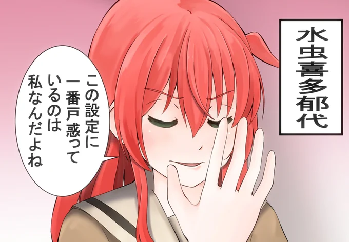 水虫喜多郁代! (※龍継ぐパロ  #ぼっち・ざ・ろっく