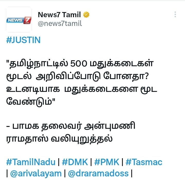 தமிழ்நாட்டில் 500 மது கடைகளை விரைவில் மூட வேண்டும்.! 

பா.ம.க தலைவர் மருத்துவர் அன்புமணி இராமதாஸ் வலியுறுத்தல்..!!

#AnbumaniRamadoss #TASMAC #TamilnaduGovt