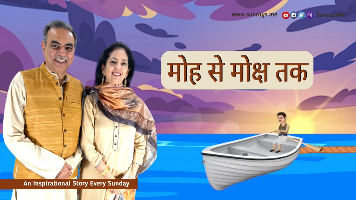 SanjayTandonBJP's tweet photo. नदी का दूसरा छोर नज़र क्यों नहीं आया?
Sunrays Story 197 - Row, Row, Row your Boat
https://t.co/QyRwRVqsmF
#sunraysstories #HindiStories #inspirationalstoriesinhindi https://t.co/6w8iszqj9z