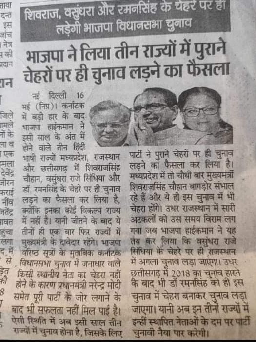 राजस्थान में भाजपा को प्रचंड बहुमत की सरकार बनानी हो तो CM कैंडिडेट वसुंधरा राजे राजस्थान को स्वीकार नहीं है। इसमे वसुंदर भाजपा से उमीदवार रहेंगी तो कांग्रेश फिर से पलटी मार सकती हैं। 

राजस्थान से भाजपा वसुंधरा राजे को अगर CM के लिए नियुक्त करती हैं। हम अपने स्लोगन पर आज भी अटल