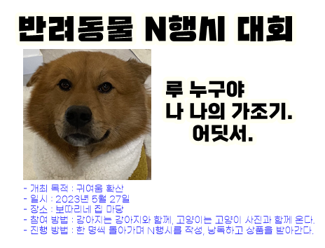 bokdolhihi's tweet photo. >공지<
반려동물 이름 N 행시 대회~! 를 개최합니다~! 

- 개최 목적 : 귀여움 확산 
- 일시 : 2023년 5월 27일 
- 장소 : 보따리네 집 마당 
- 참여 방법 : 강아지는 강아지와 함께, 고양이는 고양이 사진과 함께 온다. 
- 진행 방법 : 한 명씩 돌아가며 N행시를 작성, 낭독하고 상품을 받아간다. https://t.co/RwUra9wOW6
