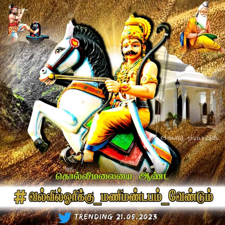 Gowthugounder's tweet photo. #வல்வில்ஓரிக்கு_மணிமண்டபம்_வேண்டும் 
மாண்புமிகு தமிழக முதல்வர் அவர்கள் கொடுத்த
2021 சட்டமன்ற தேர்தல் வாக்குறுதியை நிறைவேற்றிட வேண்டுகிறோம்..
@mkstalin
@KSRAJGOUNDERPD1
@KSRajgounderPDK @mkstalin 
@news7tamil
@Udayastalin1 
@mp_saminathan 
@DMKITwing https://t.co/zrrgi1gmpH