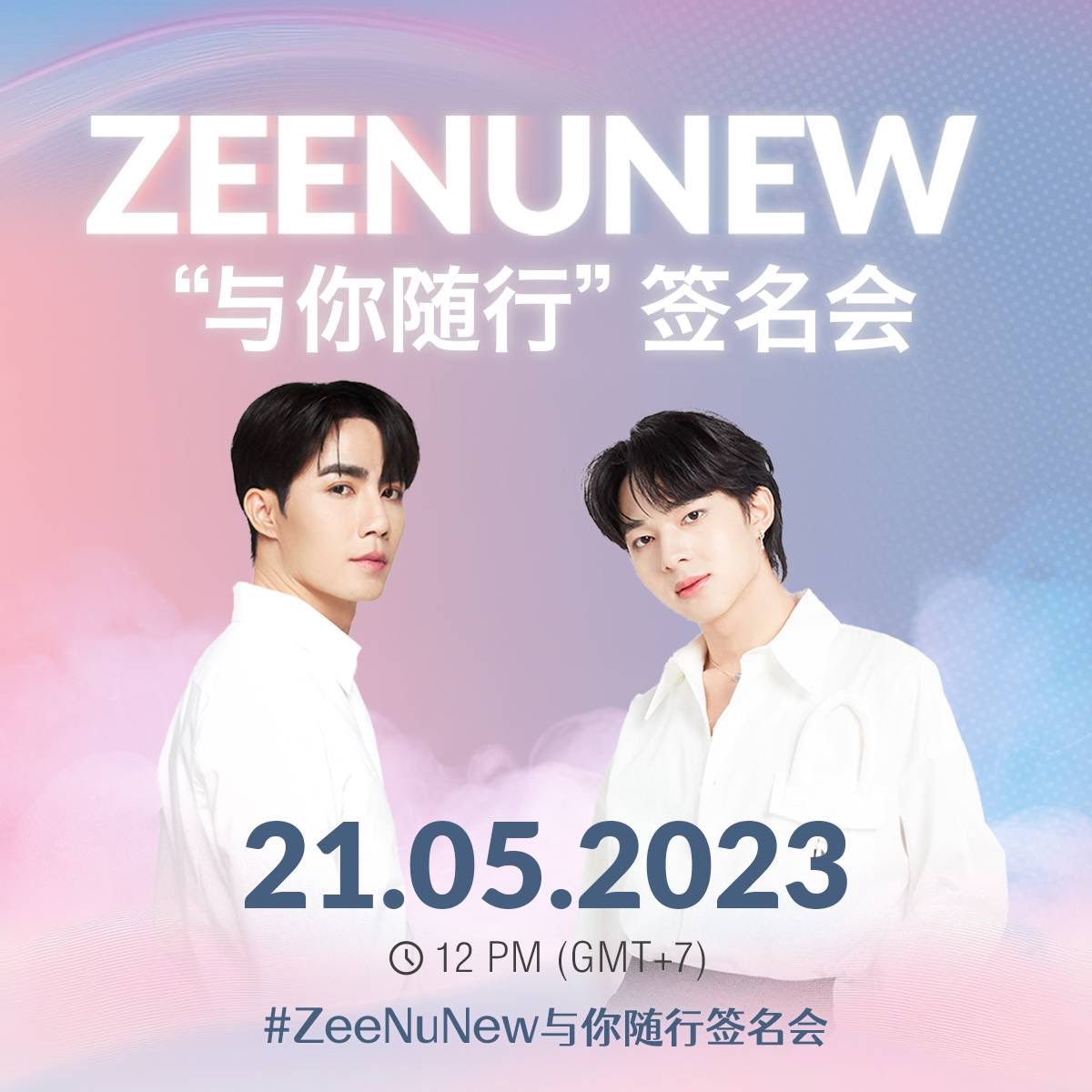 ZeeNunew “与你随行”签名会
演出顺利，和松松们度过愉快的一天🥰🥰🥰
⏰ : 1:00PM 🇨🇳
📢 : 私人活动

 #ZeeNuNew与你随行签名会