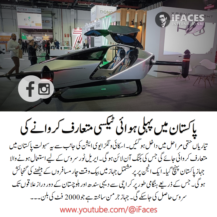 iFacesNews's tweet photo. 06-New history! First online air taxi introduced in Pakistan #urdunews #ifaces #news #todaynews #highlights #urdu #breakingnews #headlinesnews #latestnews #newsupdate- https://t.co/u0CgCrMAd5
