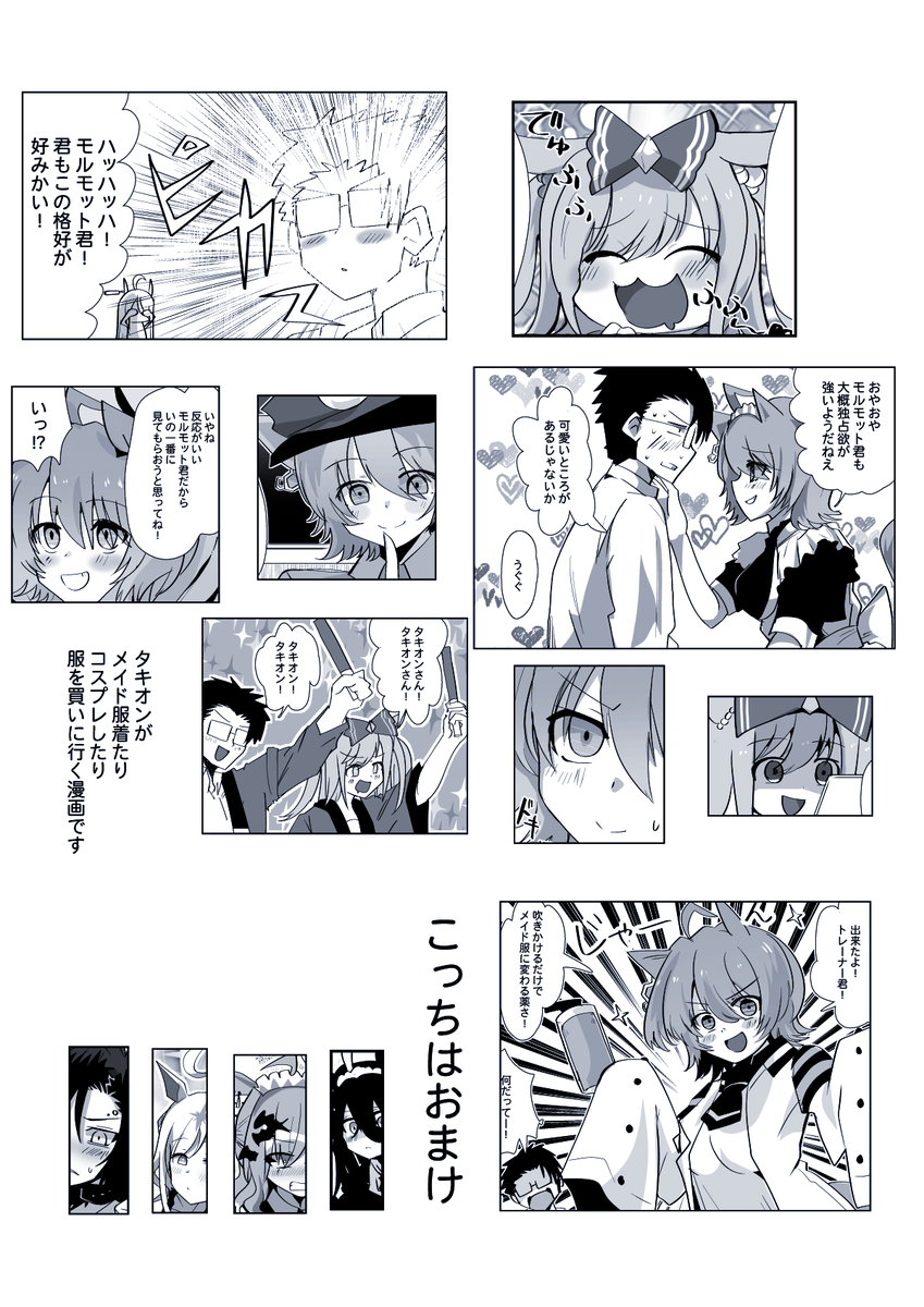 だいたいいつものようにモルモット君とタキオンのラブコメで、おまけはメイド服をきてもらう内容です!よろしくお願いしますー! 