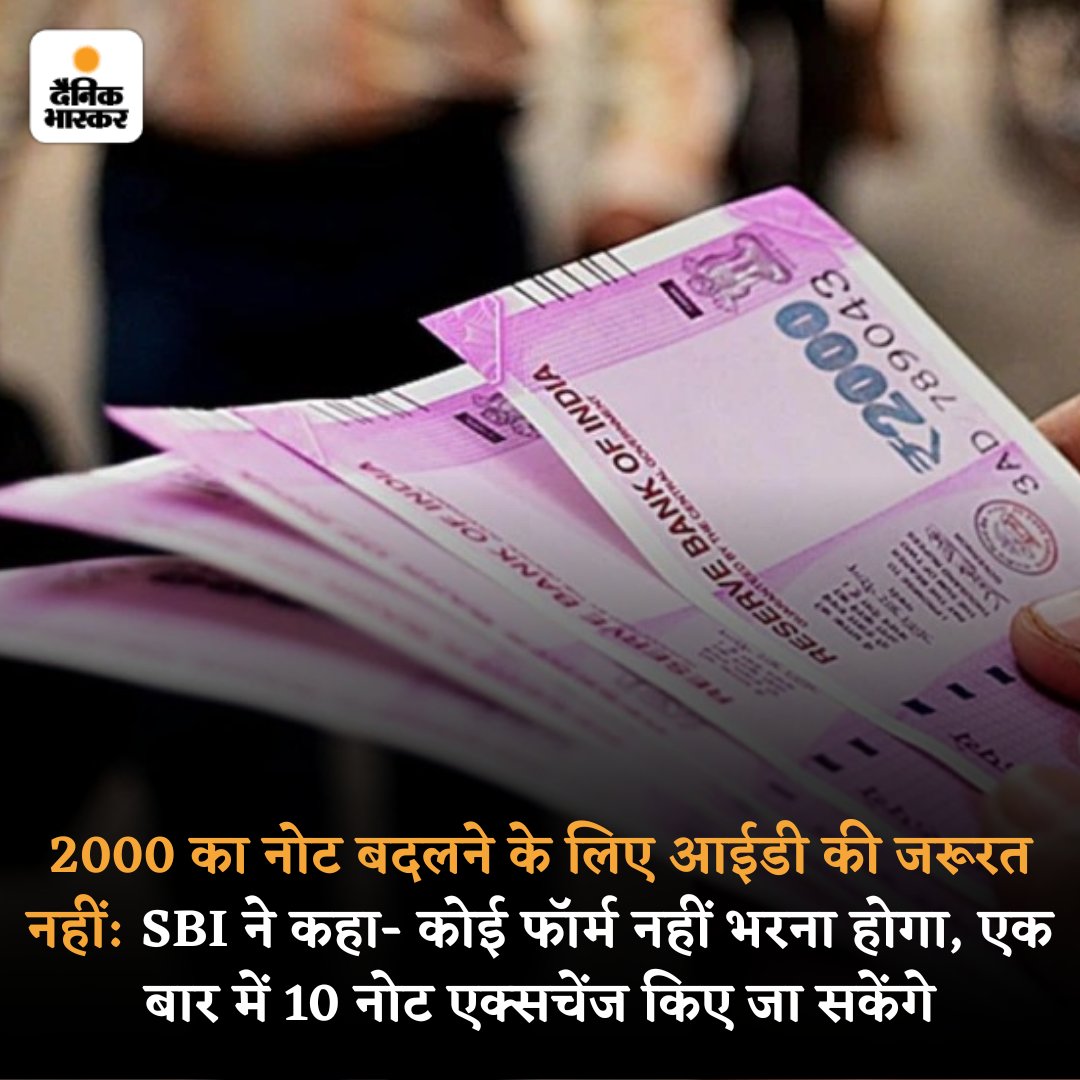 DainikBhaskar's tweet image. स्टेट बैंक ने 2000 का नोट बदलने के लिए गाइड लाइन जारी की है। भारत के सबसे बड़े बैंक ने कहा कि नोट बदलने के लिए किसी आईडी की जरूरत नहीं है। कोई फॉर्म भी नहीं बदलना होगा। एक बार में 10 नोट बदले जा सकेंगे।
#RS2000 #notebandi #NoteBan
अधिक खबरें और ई-पेपर पढ़ने के लिए दैनिक भास्कर ऐप