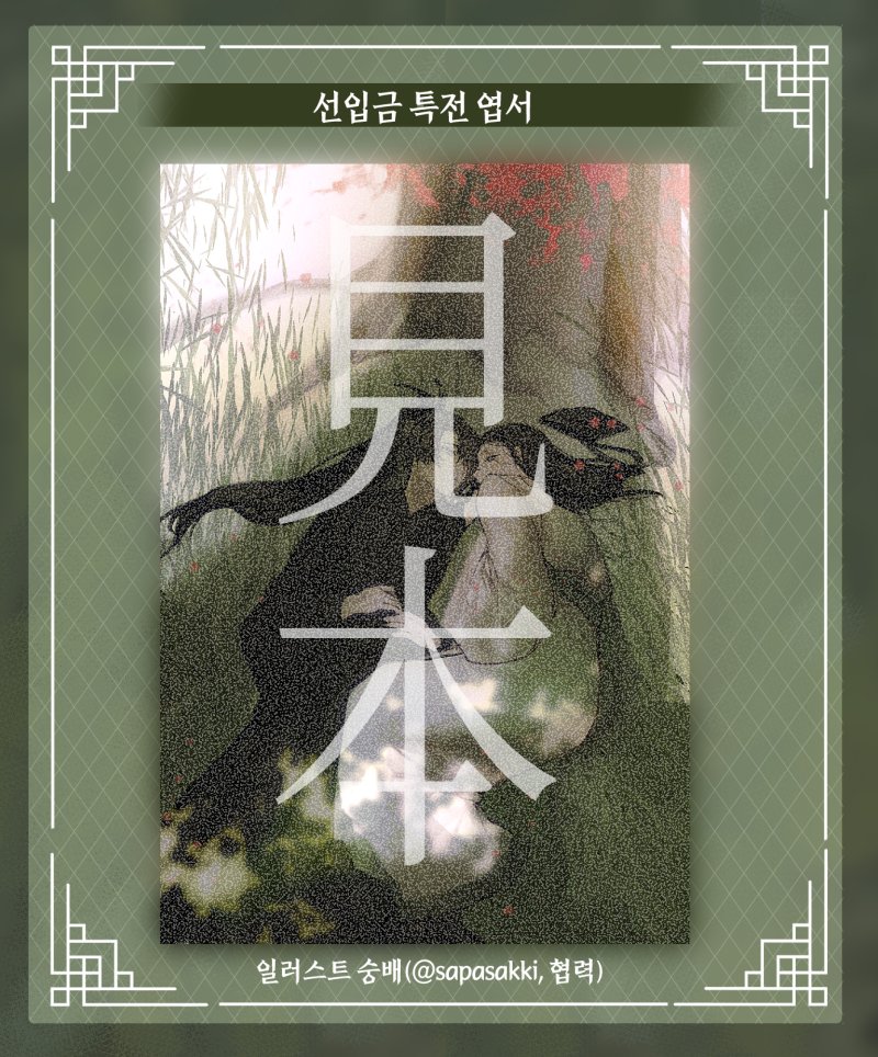 🌸청명소병🍀 앤솔로지 선입금 특전 엽서 샘플을 공개합니다❣️ 순서대로 주화입마(<a href="/labensergean/">(주)화입마</a>)님, 가본(<a href="/followtheblos/">A19 ㄱr명0I니?본명인데요</a>)님, 까리(<a href="/greenforest_hg/">ㄲㄹ</a>)님, 숭배(<a href="/sapasakki/">숭배</a>,협력)님께서 수고해주셨습니다 (실물에는 견본표시와 노이즈가 없습니다) 멋진 작업 해주신 네분께 다시한번 감사드립니다💕