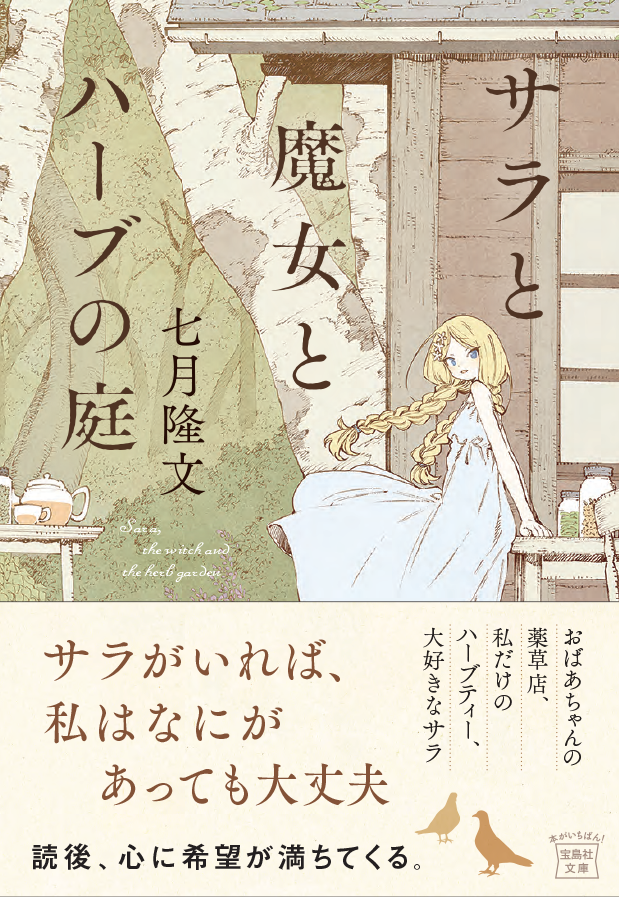 【新刊】5月29日に『サラと魔女とハーブの庭』が発売されます! 20年に出版した作品の文庫版です。 今回のカバーは「棚に飾りたくなる文庫本」というコンセプトでディレクションさせて頂きました。素敵な絵は、ずっとお願いしたいと思っていた肋兵器さん@abara。よろしくお願いいたします☘️