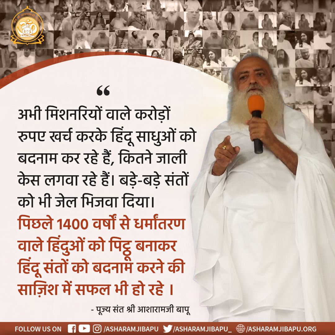 #MillionsReturnedBack
Sant Shri Asharamji Bapu का बेल न होना, जेल में रखना इसका मुख्य कारण है  मीडिया ट्रायल्स उनके खिलाफ फेक केस में करना। विधर्मियों को संत का हिंदुओं को
True Direction दे कर
Ghar Wapsi कराना रास नहीं आ रहा था इसलिये षड्यंत्र कर जेल भिजवाया उन्हें