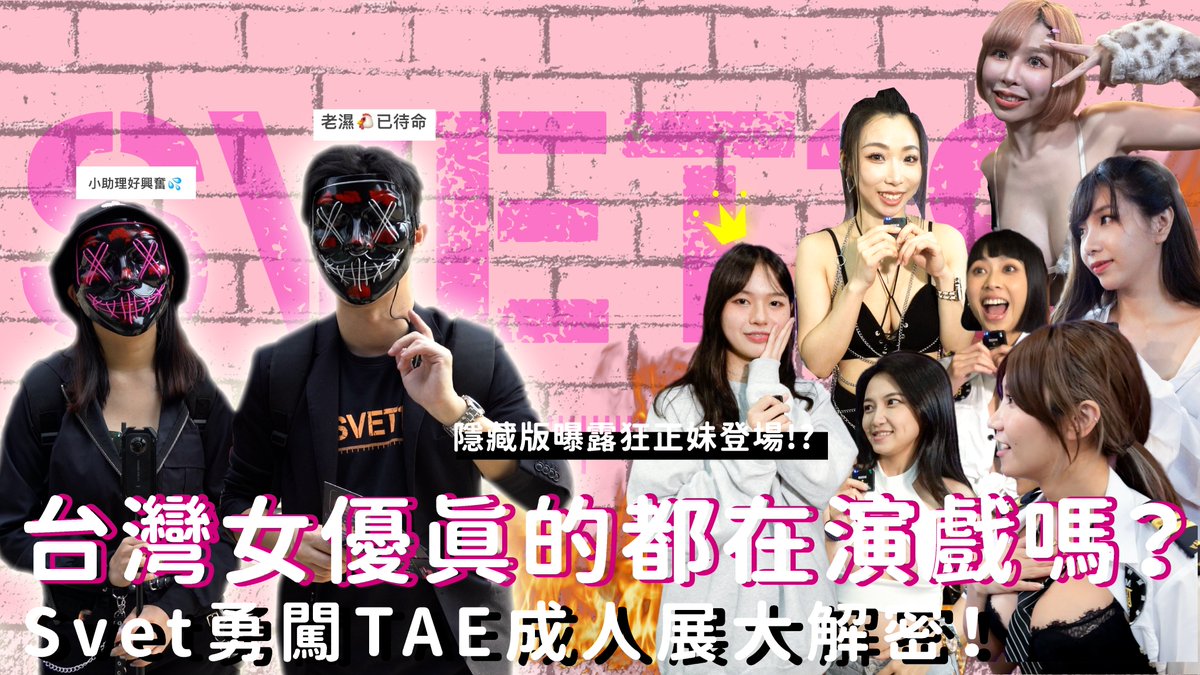 #Svet19 『台灣女優真的都在演戲嗎？』穿越時空從520回到成人展當天！帶上小助理勇闖現場挖掘華語女優不為人知的產業秘辛🔞◕‿◕ 

TAE09成人展到底在幹嘛？裡面會發生澀澀ㄉ事情嗎？沒想到，展場大尺福利放不完，令我這個老濕機都快招架不住啦！🐔💦

YT成人展22分鐘節目🫶🏻 
https://t.co/gZRxChiAa3 https://t.co/75qq3d4fzI