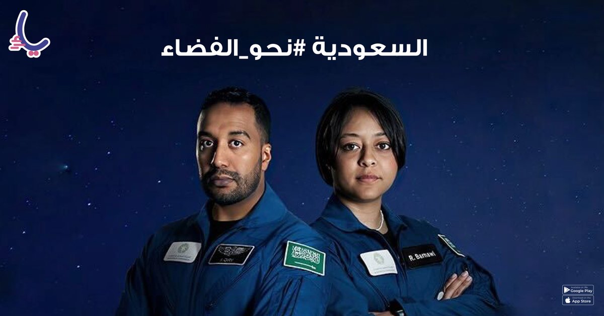 السعودية #نحو_الفضاء  🇸🇦
حـمـاسـنـا يـمـزجـه فــخـــر .. استودعناكم الله وبالتوفيق <a href="/Astro_Rayyanah/">RAYYANAH BARNAWI</a> و <a href="/AstroAli11/">Ali</a> 💜
كلنا جاهزين للانطلاق 🚀

#يا_ياء_يا_لا  
#انت_الألف_واحنا_ياء