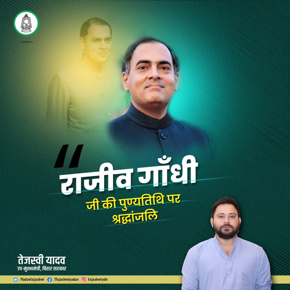 21वीं शताब्दी में प्रवेश करते भारत को सुनिश्चित, सबल और आधुनिक दिशा देने वाले भूतपूर्व प्रधानमंत्री भारत रत्न श्री #राजीव_गाँधी जी की पुण्यतिथि पर भावभीनी श्रद्धांजलि।