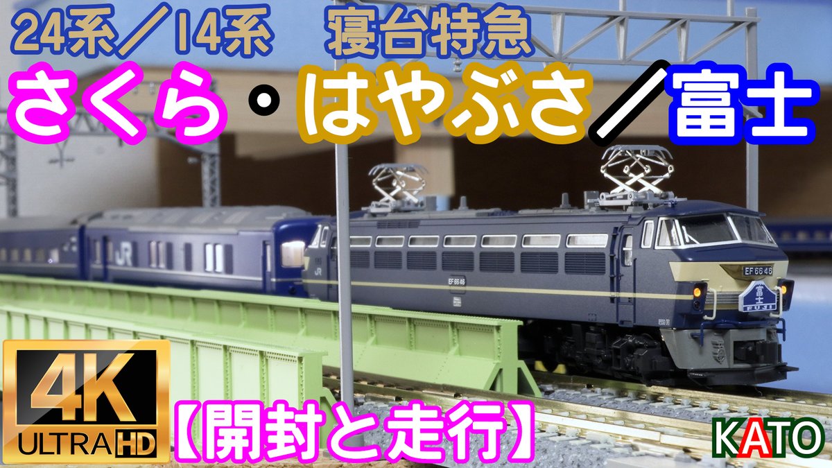 Petitlab1's tweet photo. KATO 24系／14系 寝台特急「さくら・はやぶさ／富士」(10-1799)(10-1800)EF66後期型の開封と走行【鉄道模型】【Nゲージ... https://t.co/JFvdA2QRUU @YouTubeより https://t.co/EPU4VSF0XI