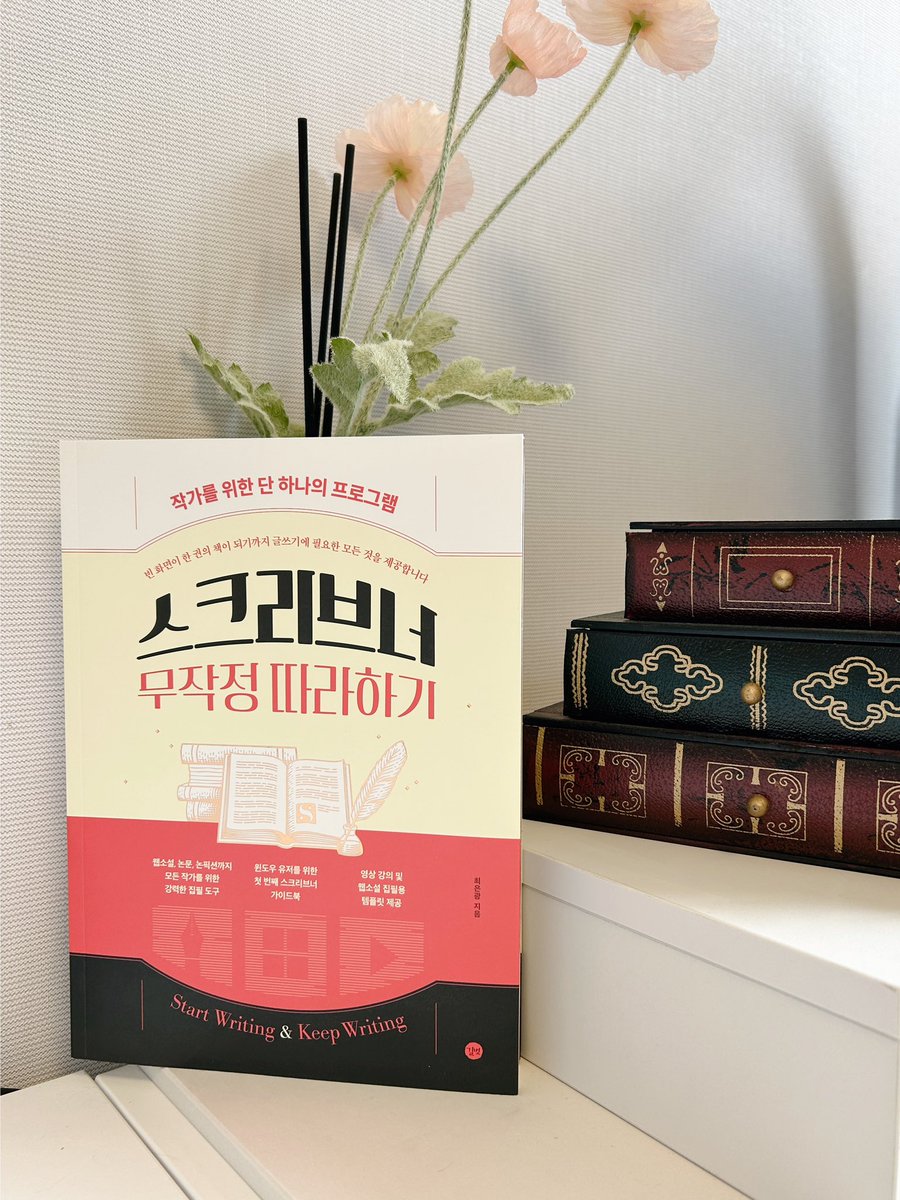 xsoxee24's tweet photo. RT💚해주신 분들 중 3분 추첨해 책을 드려요!
한번 쓰기 시작하면 한글로 돌아갈 수 없다의 대명사 스크리브너 프로그램! 
하지만 여러 좋은기능을 다활용하지 못했었는데요🥹 
드디어 가이드북이 생겼습니다! 특히 저는 “퇴고”파트가 ���말 도움되더라고요! 이거 읽고 스크리브너마스터가 되겟어요…!! https://t.co/b8sUR4zZYG