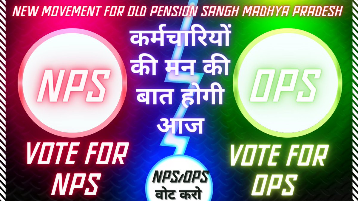मध्य प्रदेश 2024 में किसकी सरकार होगी....
NPS वाली सरकार... या
OPS वाली सरकार...
कृपया सभी NPS प्राप्त अधिकारी/कर्मचारी अपना अपना मत दें.....