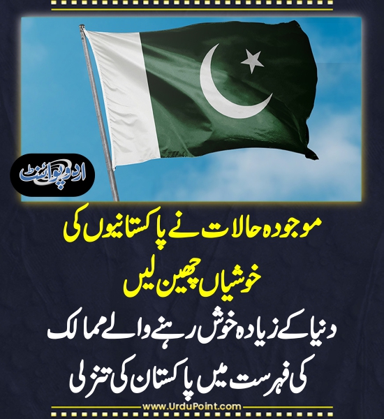 DailyUrduPoint's tweet image. موجودہ حالات نے پاکستانیوں کی خوشیاں چھین لیں 
urdupoint.com/n/3589784

#Pakistan 
#worldofstatistics