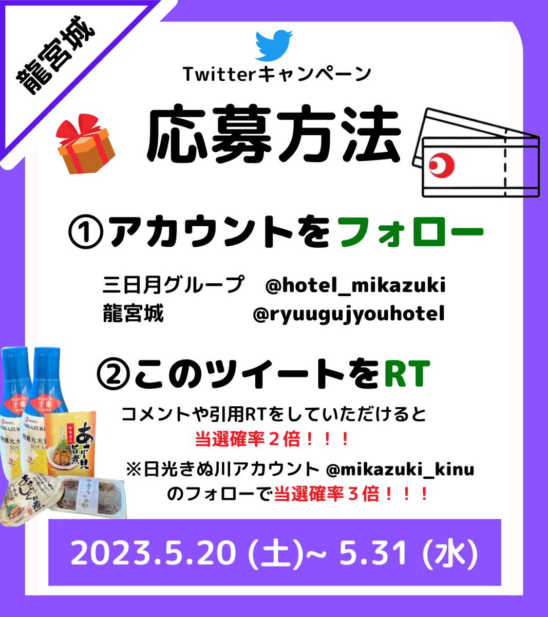hotel_mikazuki's tweet photo. 【龍宮城ホテル三日月の無料宿泊券が当たる！5月最後のフォロー＆RTキャンペーン✨】

ホテル三日月で家族の思い出を残しませんか？

📝応募方法
① ３つのアカウントをフォロー
三日月グループ(@hotel_mikazuki )
龍宮城(@ryuugujyouhotel )
日光きぬ川(@mikazuki_kinu )
② このツイートをRT

詳細⬇️ https://t.co/tEWyVJ6cJZ
