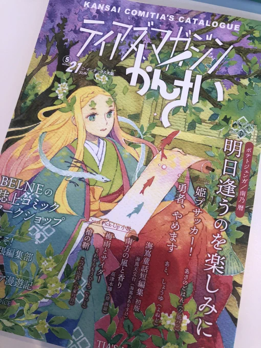 関西コミティア、一般参加してきました😊 予定していなかったのですが、一応作った漫画のコピーを持っていってたので2社出張編集部で見て貰いました(*^ω^*) フォローさせてもらっているフォロワーさん達にもご挨拶できて良かったです。 色々参考にさせてもらって僕も同人誌作りたいです〜( ◠‿◠ )