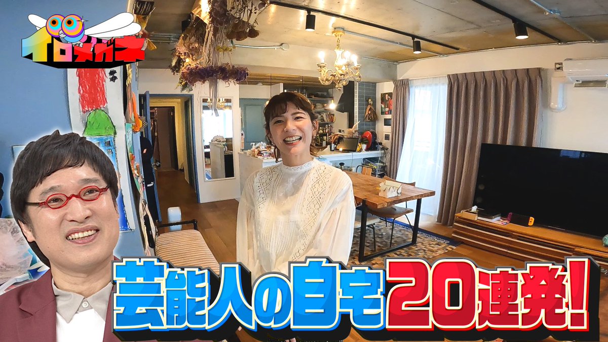 sokodake_ntv's tweet photo. #イロメガネ
ありがとうございました！

芸能人の方々の自宅のカーテンにだけを
徹底視察した1時間でした。
カーテンからいろんな生き方が見えました！
ご協力いただいた皆様ありがとうございました🙇🏻

また第二弾
そこだけ視察に伺えればと思います！

■見逃し配信
https://t.co/Oo3TDmc5EX https://t.co/u01FgWwOgy