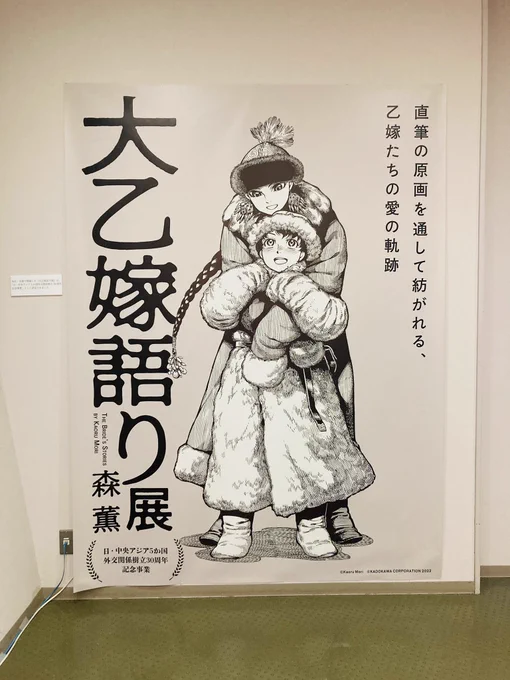 今日は #大乙嫁語り展 に行ってました!森先生の作品はエマの頃から大好きだったので原画が見れて嬉しい!知ってたけどめちゃくちゃ絵がうまい〜!ってなった(語彙力皆無 