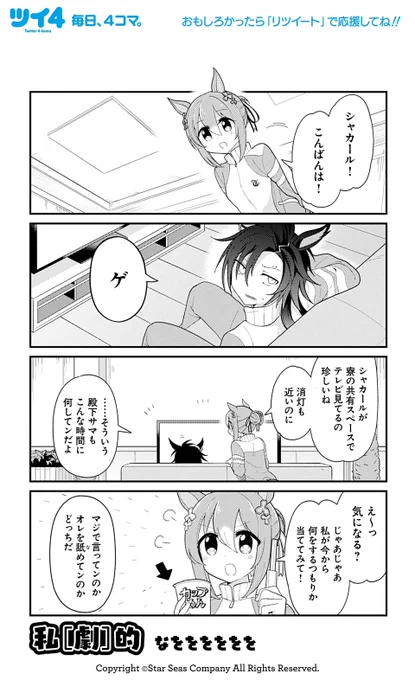 【ウマ娘アンソロSTAR6 試し読み5】なをををををを「私[劇]的」 続きは好評発売中のコミックスで!→  #ウマ娘 #ツイ4