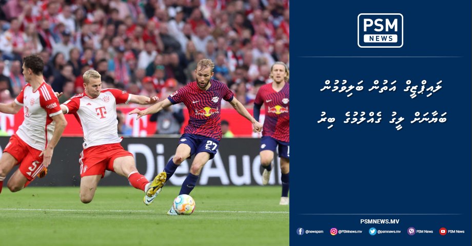 PSM_Sports's tweet photo. ލައިޕްޒީގް އަތުން ބަލިވުމުން ބަޔާނަށް ލީގު ގެއްލުމުގެ ބިރު https://t.co/wqRmf7YROi https://t.co/N8cOTItXe1