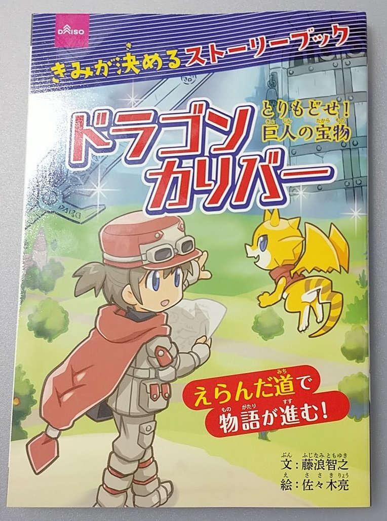 ダイソーのゲームブック
ドラゴンカリバーの方もゲットしました。
最初の店にはやっぱりなかった…
@tokeneko 
@sasaryou 