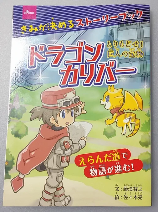 ダイソーのゲームブック
ドラゴンカリバーの方もゲットしました。
最初の店にはやっぱりなかった…
@tokeneko 
@sasaryou 
